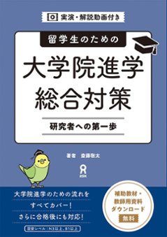 留学生のための大学院進学総合対策 研究者への第一歩の画像