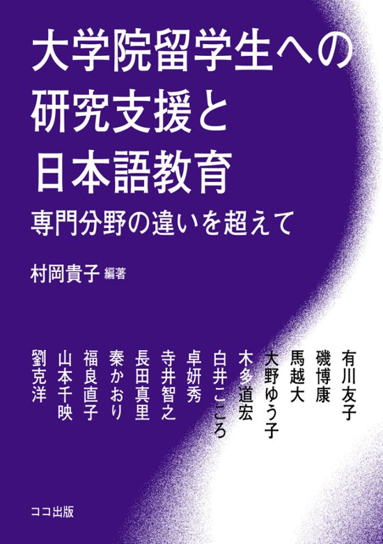 大学院留学生への研究支援と日本語教育: 専門分野の違いを超えて画像