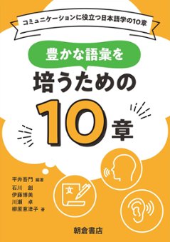 豊かな語彙を培うための１０章 コミュニケーションに役立つ日本語学の１０章の画像