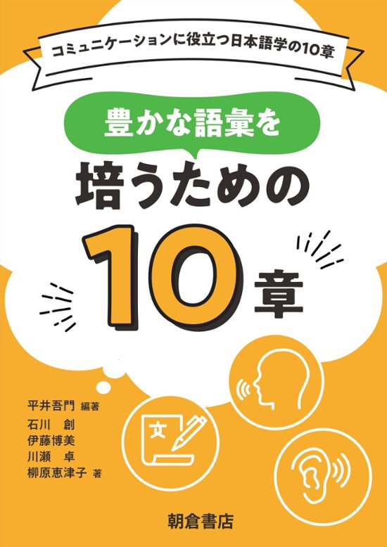 豊かな語彙を培うための１０章 コミュニケーションに役立つ日本語学の１０章画像