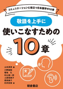 敬語を上手に使いこなすための１０章 コミュニケーションに役立つ日本語学の１０章の画像