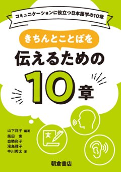 きちんとことばを伝えるための１０章 コミュニケーションに役立つ日本語学の１０章の画像