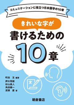 きれいな字が書けるための１０章 コミュニケーションに役立つ日本語学の１０章の画像