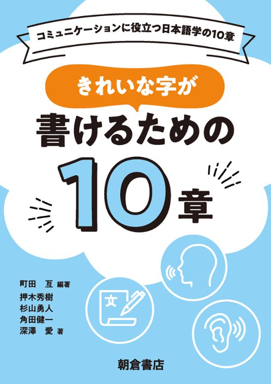 きれいな字が書けるための１０章 コミュニケーションに役立つ日本語学の１０章画像