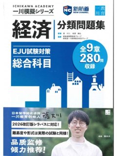 一川模擬シリーズ EJU試験対策分類問題集 総合科目 刷題宝の画像