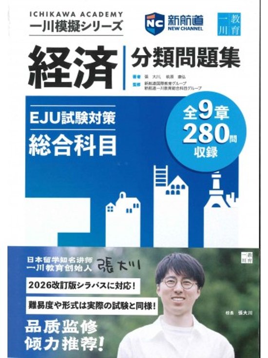 一川模擬シリーズ EJU試験対策分類問題集 総合科目 刷題宝画像