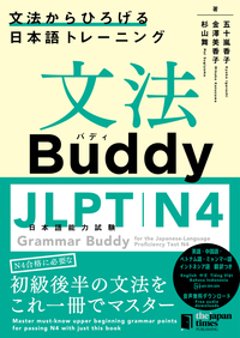 文法Buddy JLPT日本語能力試験N４ ―文法からひろげる日本語トレーニングーの画像