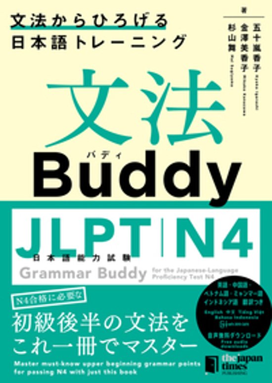 文法Buddy JLPT日本語能力試験N４ ―文法からひろげる日本語トレーニングー画像