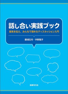 話し合い実践ブックの画像