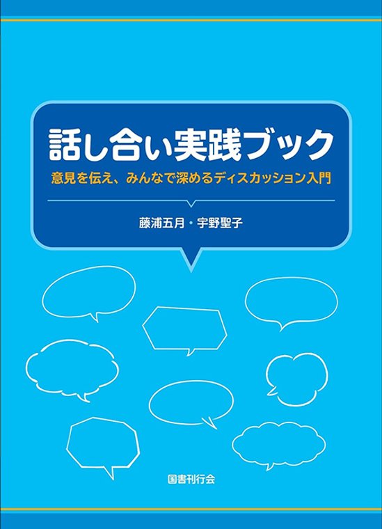 話し合い実践ブック画像