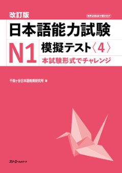 改訂版 日本語能力試験Ｎ１ 模擬テスト〈４〉の画像