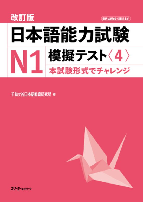 改訂版 日本語能力試験Ｎ１ 模擬テスト〈４〉画像