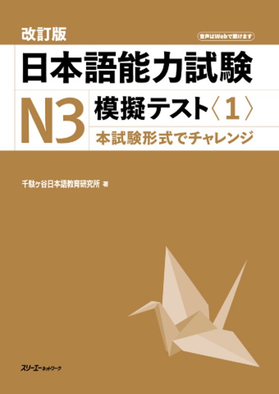 改訂版 日本語能力試験Ｎ３ 模擬テスト〈１〉画像