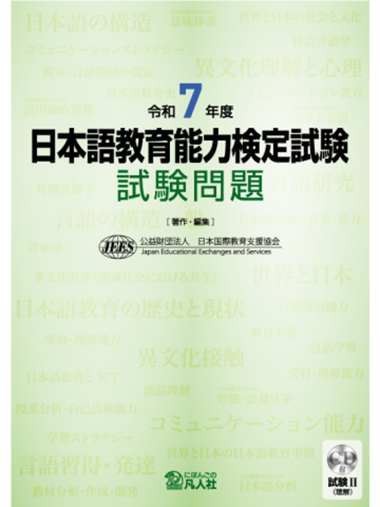 令和７年度 日本語教育能力検定試験 試験問題画像