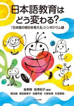 日本語教育はどう変わる？「日本語の明日を考える」シンポジウム録の画像