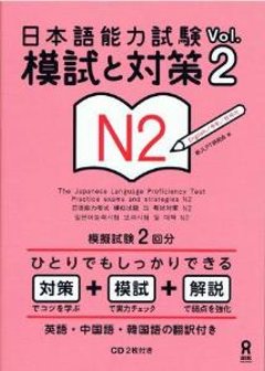 日本語能力試験　模試と対策Vol.2　N2の画像