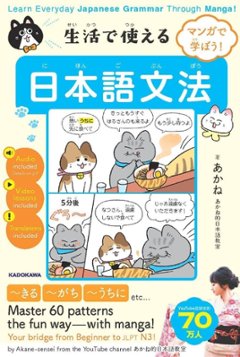 マンガで学ぼう！生活で使える日本語文法 Learn Everyday Japanese Grammar Through Manga!の画像