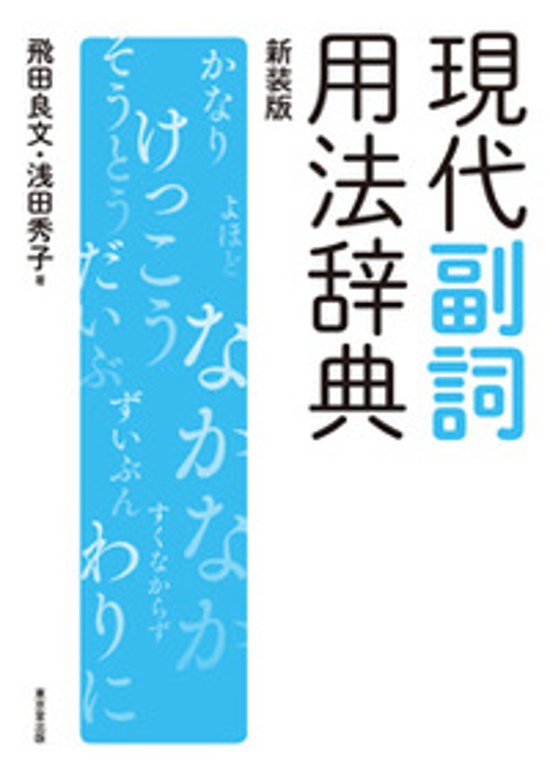 現代副詞用法辞典 新装版画像