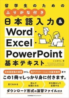 日本語入力＆Word・Excel・PowerPoint基本テキストの画像