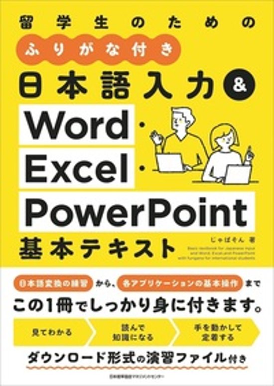日本語入力＆Word・Excel・PowerPoint基本テキスト画像