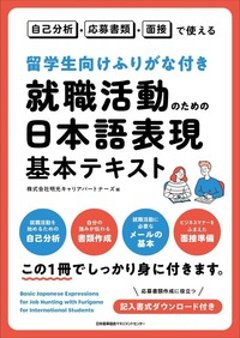 留学生向けふりがな付き 就職活動のための日本語表現基本テキスト 自己分析・応募書類・面接で使えるの画像