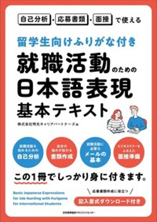留学生向けふりがな付き 就職活動のための日本語表現基本テキスト 自己分析・応募書類・面接で使える画像