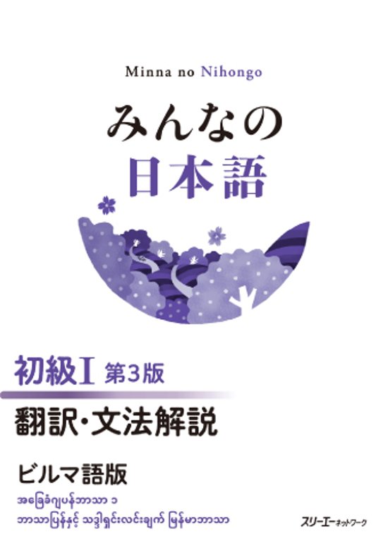 みんなの日本語 初級Ⅰ 第３版 翻訳・文法解説 ビルマ語版画像
