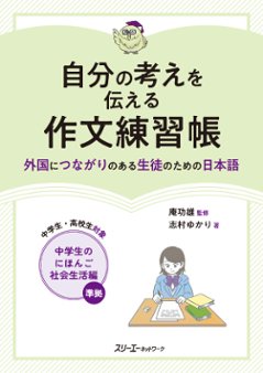 自分の考えを伝える作文練習帳 ―外国につながりのある生徒のための日本語―の画像