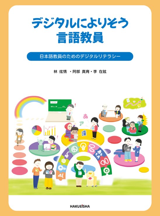 デジタルによりそう言語教員画像