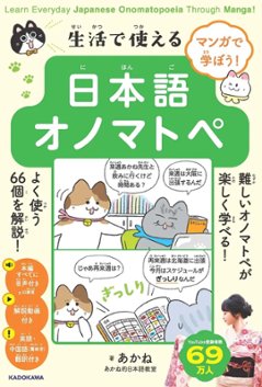 マンガで学ぼう！生活で使える日本語オノマトペ Learn Everyday Japanese Onomatopoeia Through Manga!の画像
