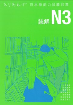 とりあえず日本語能力試験 N３ 読解の画像