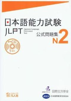 日本語能力試験　公式問題集　Ｎ２の画像