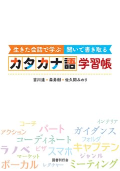 生きた会話で学ぶ　聞いて書き取る カタカナ語学習帳の画像