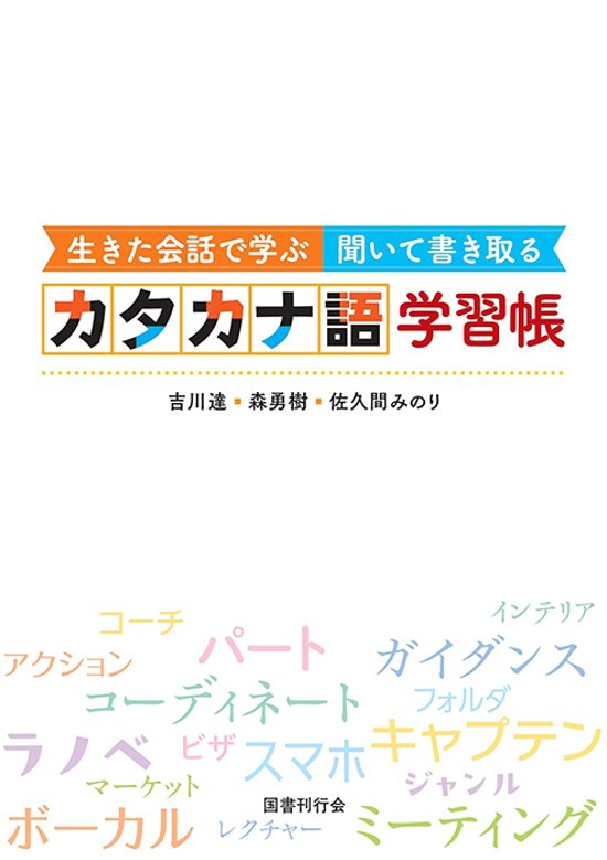 生きた会話で学ぶ 聞いて書き取る カタカナ語学習帳画像