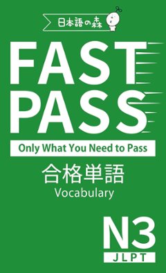 FAST PASS 合格単語 Vocabulary JLPT N３の画像