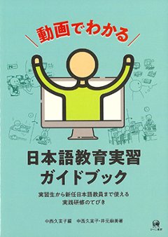 動画でわかる日本語教育実習ガイドブック 実習生から新任日本語教員まで使える実践研修のてびきの画像