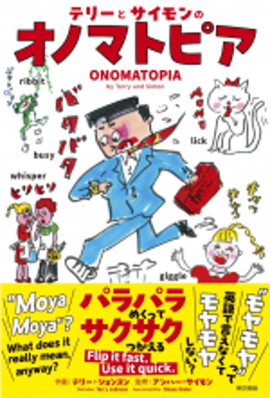 テリーとサイモンのオノマトピア画像