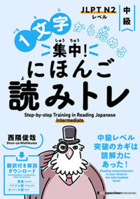 １文字から始める　集中！にほんご読みトレ 中級画像