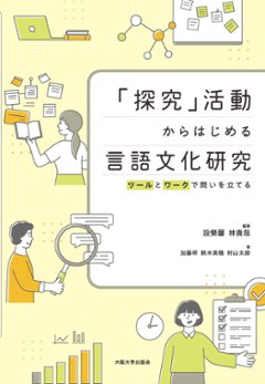 「探究」活動からはじめる言語文化研究の画像