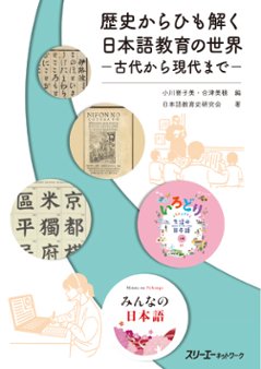 歴史からひも解く日本語教育の世界 －古代から現代まで－の画像