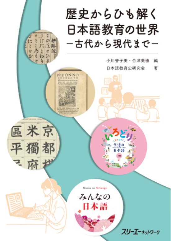 歴史からひも解く日本語教育の世界 －古代から現代まで－画像