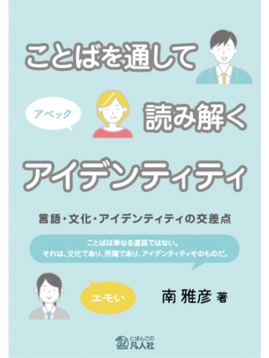ことばを通して読み解くアイデンティティ画像