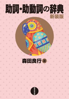 助詞・助動詞の辞典 新装版の画像