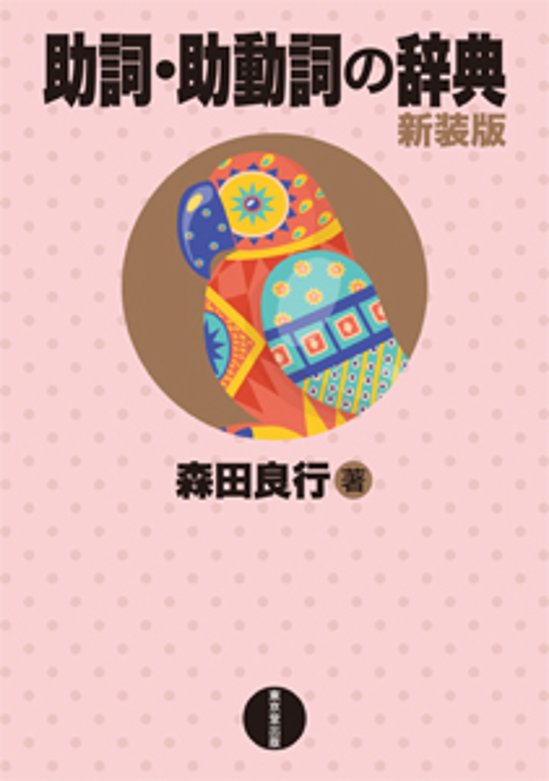 助詞・助動詞の辞典 新装版画像
