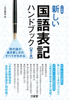 新しい国語表記ハンドブック 第十版の画像