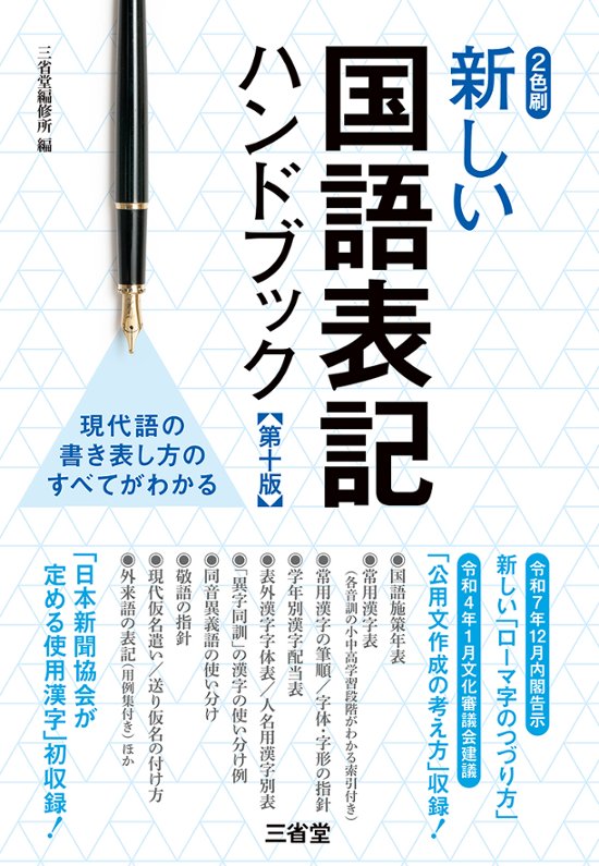 新しい国語表記ハンドブック 第十版画像