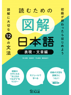 読むための図解日本語［表現・文章編］：読解に大切な12の文法の画像