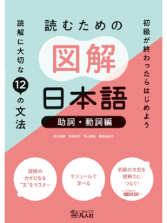 読むための図解日本語［助詞・動詞編］：読解に大切な12の文法の画像