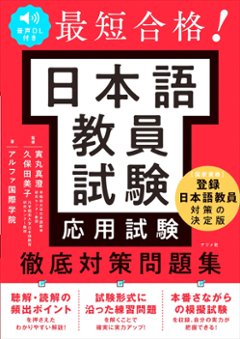 音声DL付き 最短合格！ 日本語教員試験<応用試験>徹底対策問題集の画像