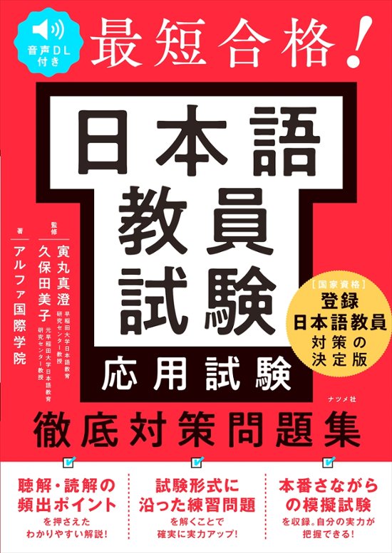 音声DL付き 最短合格！ 日本語教員試験<応用試験>徹底対策問題集画像